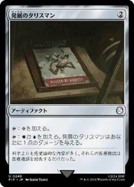【JPN】《発展のタリスマン/Talisman of Progress》[PIP]