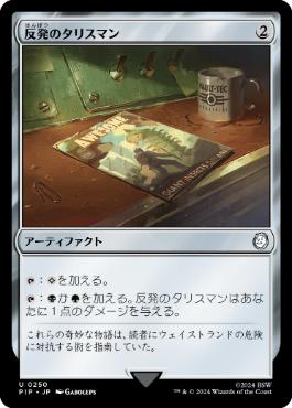 【JPN】《反発のタリスマン/Talisman of Resilience》[PIP]