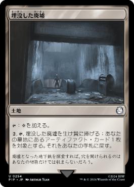 【JPN】《埋没した廃墟/Buried Ruin》[PIP]