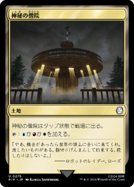 【JPN】《神秘の僧院/Mystic Monastery》[PIP]