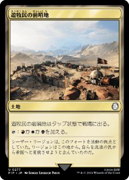 【JPN】《遊牧民の前哨地/Nomad Outpost》[PIP]