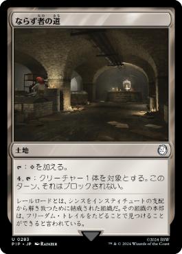 【JPN】《ならず者の道/Rogue's Passage》[PIP]