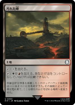 【JPN】《汚れた峰/Tainted Peak》[PIP]