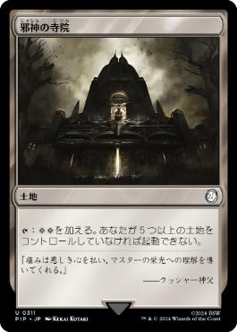 【JPN】《邪神の寺院/Temple of the False God》[PIP]
