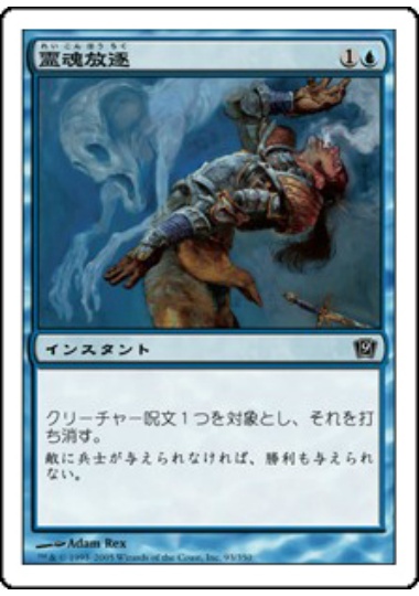 【JPN】【Foil】《霊魂放逐/Remove Soul》[9ED]