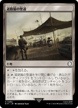 【JPN】《道路脇の聖遺/Roadside Reliquary》[PIP]