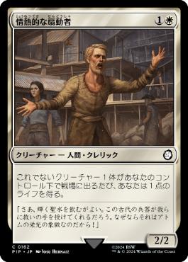 【JPN】《情熱的な扇動者/Impassioned Orator》[PIP]