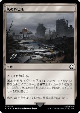 【JPN】《灰のやせ地/Ash Barrens》[PIP]