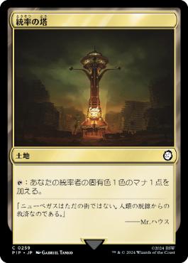 【JPN】《統率の塔/Command Tower》[PIP]