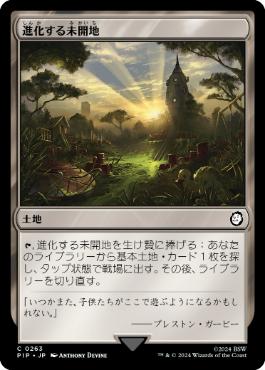 【JPN】《進化する未開地/Evolving Wilds》[PIP]