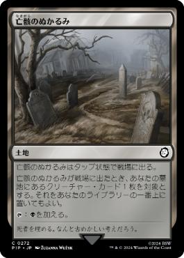 【JPN】《亡骸のぬかるみ/Mortuary Mire》[PIP]