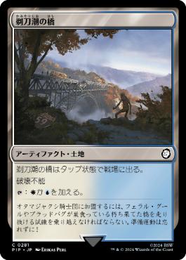 【JPN】《剃刀潮の橋/Razortide Bridge》[PIP]