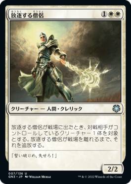 【JPN】《放逐する僧侶/Banisher Priest》[GN3]