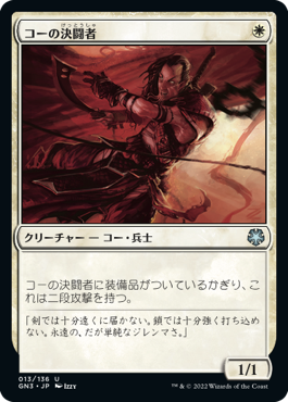 【JPN】《コーの決闘者/Kor Duelist》[GN3]