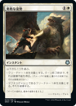 【JPN】《勇敢な姿勢/Valorous Stance》[GN3]