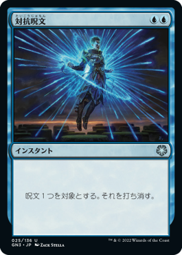 【JPN】《対抗呪文/Counterspell》[GN3]