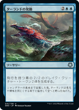 【JPN】《ターランドの発動/Talrand's Invocation》[GN3]