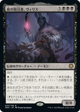 【JPN】《血の取引者、ヴィリス/Vilis, Broker of Blood》[GN3]