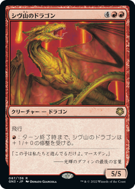 【JPN】《シヴ山のドラゴン/Shivan Dragon》[GN3]