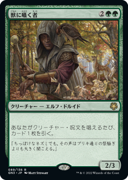 【JPN】《獣に囁く者/Beast Whisperer》[GN3]