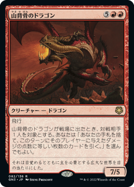 【JPN】《山背骨のドラゴン/Knollspine Dragon》[GN3]