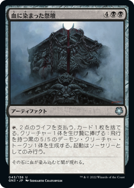 【JPN】《血に染まった祭壇/Bloodsoaked Altar》[GN3]