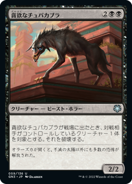 【JPN】《貪欲なチュパカブラ/Ravenous Chupacabra》[GN3]