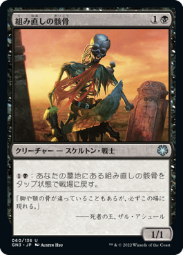 【JPN】《組み直しの骸骨/Reassembling Skeleton》[GN3]