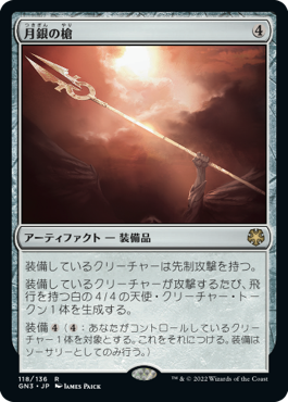 【JPN】《月銀の槍/Moonsilver Spear》[GN3]