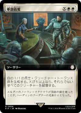 【JPN】■拡張アート■《軍部政変/Martial Coup》[PIP]
