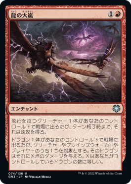 【JPN】《龍の大嵐/Dragon Tempest》[GN3]