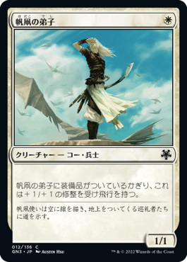 【JPN】《帆凧の弟子/Kitesail Apprentice》[GN3]