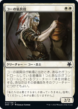 【JPN】《コーの装具役/Kor Outfitter》[GN3]