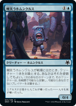 【JPN】《嘲笑うホムンクルス/Jeering Homunculus》[GN3]