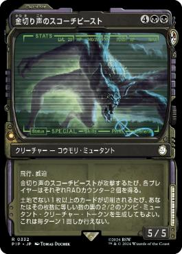 【JPN】■ショーケース■《金切り声のスコーチビースト/Screeching Scorchbeast》[PIP]