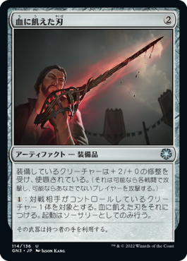 【JPN】《血に飢えた刃/Bloodthirsty Blade》[GN3]