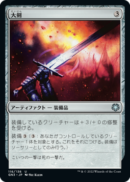 【JPN】《大剣/Greatsword》[GN3]