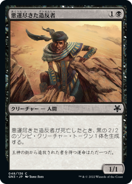 【JPN】《悪運尽きた造反者/Doomed Dissenter》[GN3]