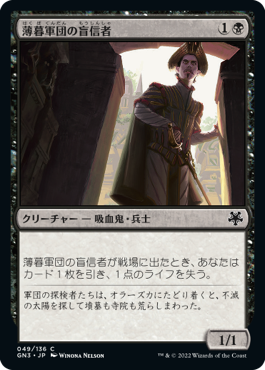 【JPN】《薄暮軍団の盲信者/Dusk Legion Zealot》[GN3]