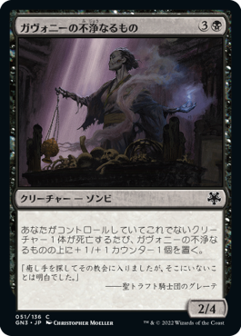 【JPN】《ガヴォニーの不浄なるもの/Gavony Unhallowed》[GN3]