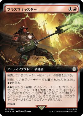 【JPN】【Foil】■拡張アート■《プラズマキャスター/Plasma Caster》[PIP]