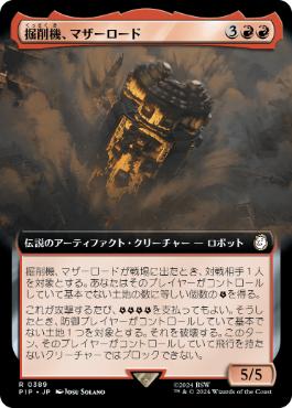 【JPN】【Foil】■拡張アート■《掘削機、マザーロード/The Motherlode, Excavator》[PIP]