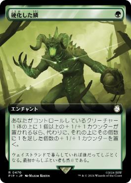 【JPN】【Foil】■拡張アート■《硬化した鱗/Hardened Scales》[PIP]
