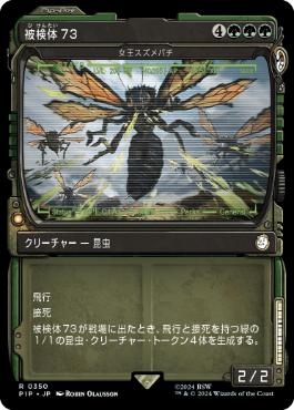 【JPN】【Foil】■ショーケース■《女王スズメバチ/Hornet Queen》[PIP]