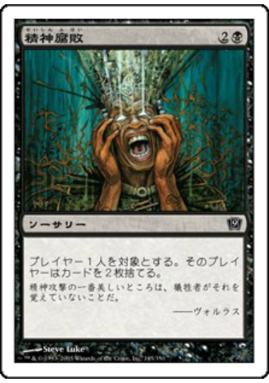 【JPN】【Foil】《精神腐敗/Mind Rot》[9ED]