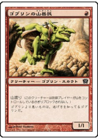 【JPN】【Foil】《ゴブリンの山岳民/Goblin Mountaineer》[9ED]