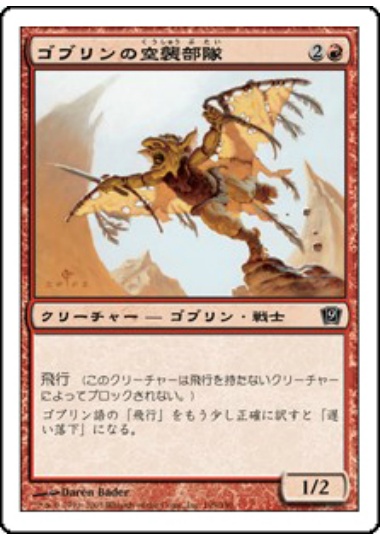 【JPN】【Foil】《ゴブリンの空襲部隊/Goblin Sky Raider》[9ED]