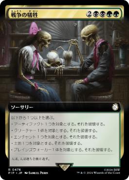 【JPN】【Foil】■拡張アート■《戦争の犠牲/Casualties of War》[PIP]