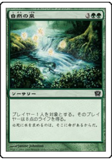 【JPN】【Foil】《自然の泉/Natural Spring》[9ED]