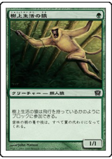 【JPN】【Foil】《樹上生活の猿/Tree Monkey》[9ED]
